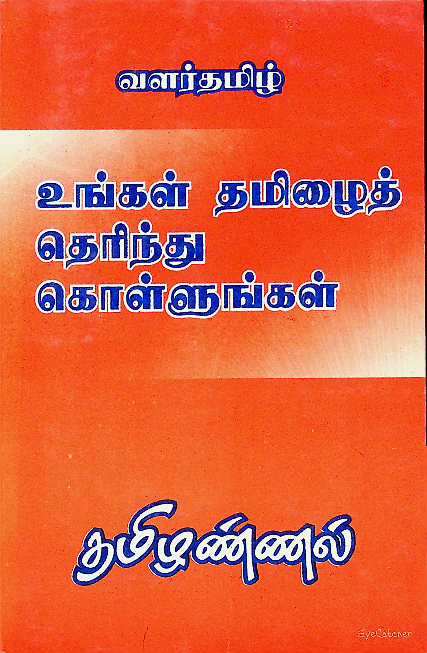 உங்கள் தமிழைத் தெரிந்துகொள்ளுங்கள்